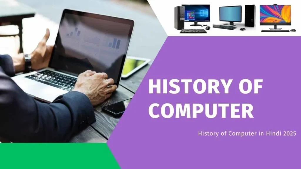 History of Computer in Hindi