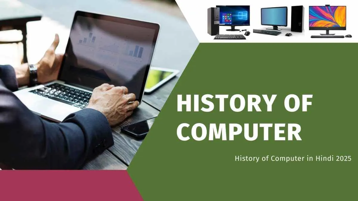 History of Computer in Hindi