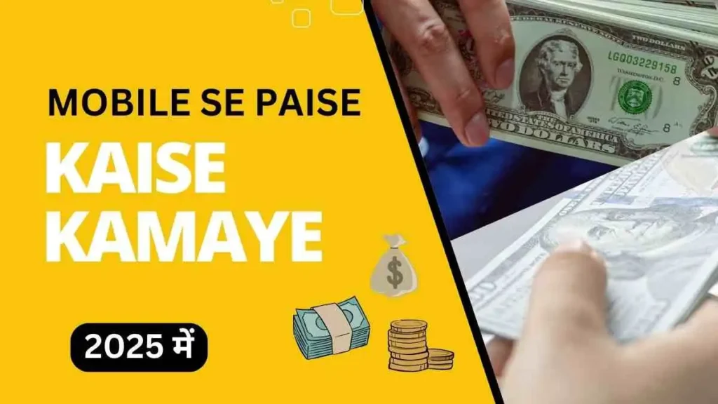 Mobile Se Paise Kaise Kamaye​