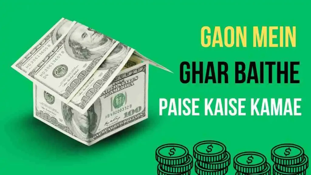 Gaon Mein Ghar Baithe paise Kaise kamae Gaon Mein Ghar Baithe paise Kaise kamae
